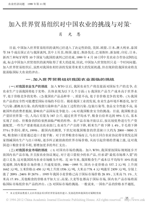 加入世界贸易组织对中国农业的挑战与对策