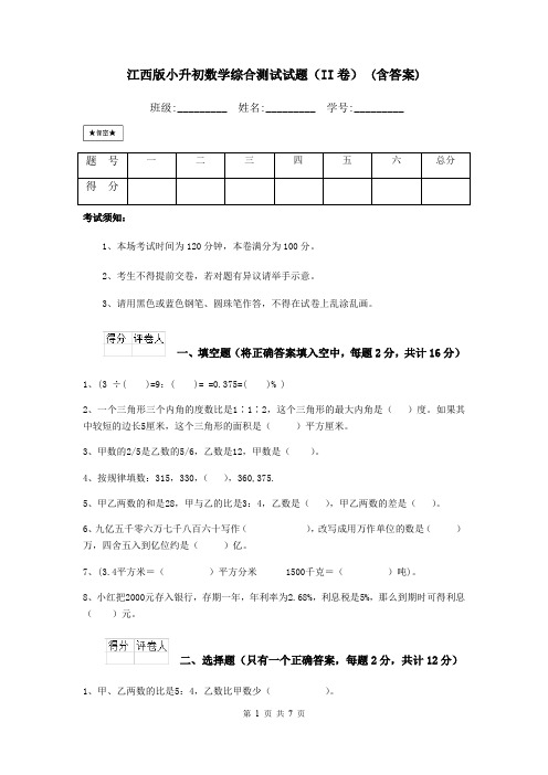 江西版小升初数学综合测试试题(II卷) (含答案)