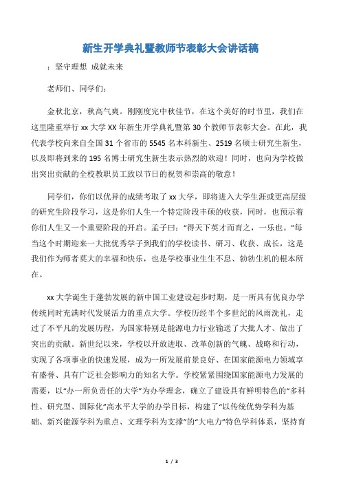 【教师节】新生开学典礼暨教师节表彰大会讲话稿