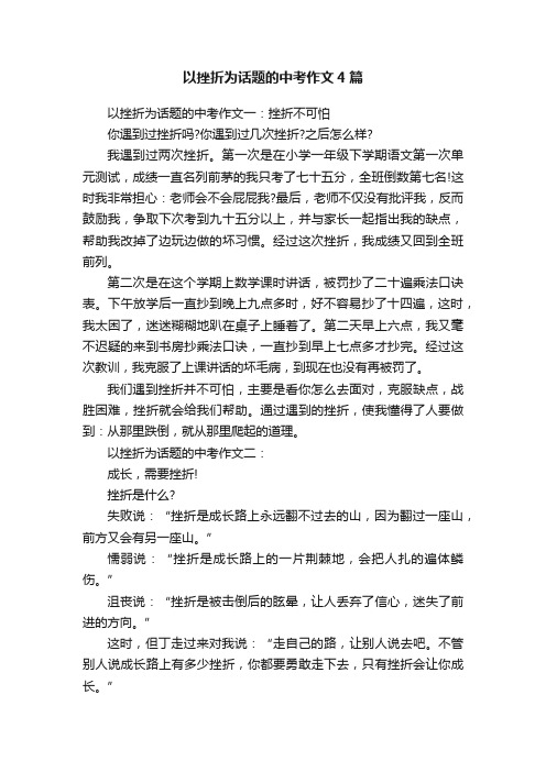 以挫折为话题的中考作文4篇