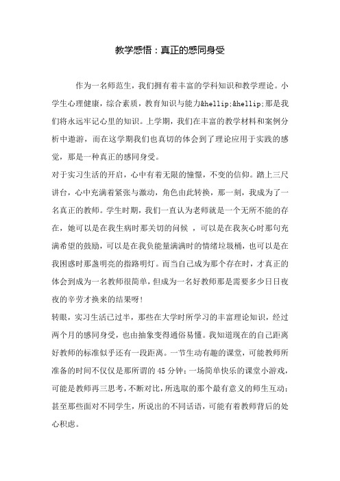 教学感悟:真正的感同身受