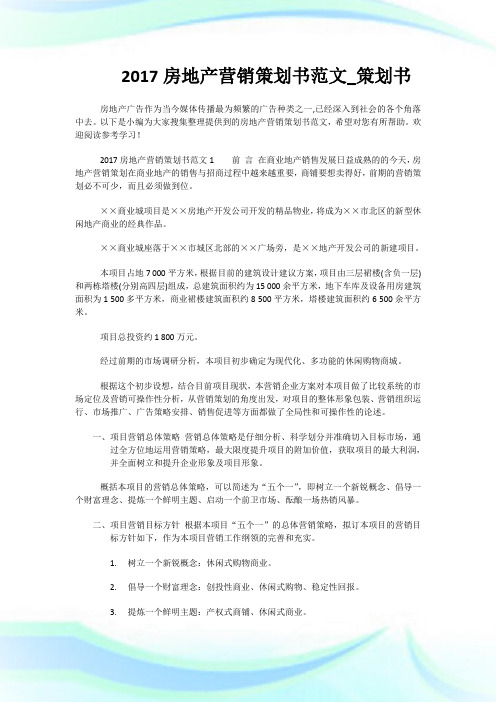 2017房地产营销策划书范文_策划书.doc