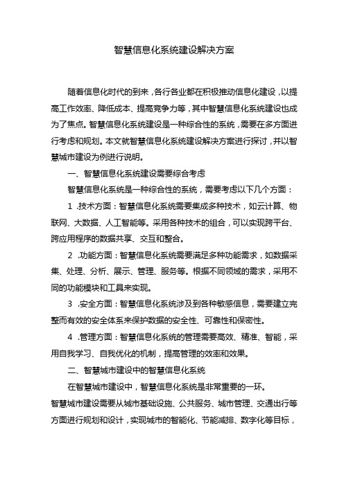 智慧信息化系统建设解决方案