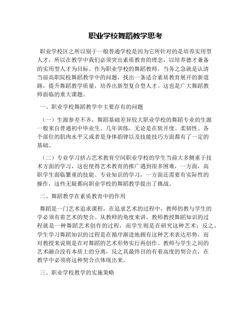 职业学校舞蹈教学思考