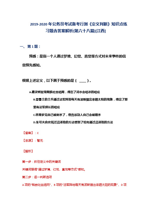 2019-2020年公务员考试备考行测《定义判断》知识点练习题含答案解析(第六十八篇)[江西]