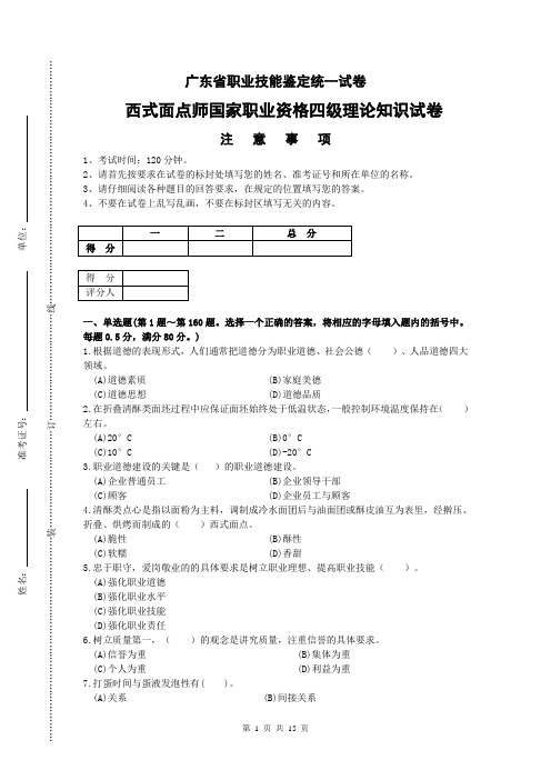 广东省职业技能等级认定证书试卷样题西式面点师四级(中级)理论样题试卷2021