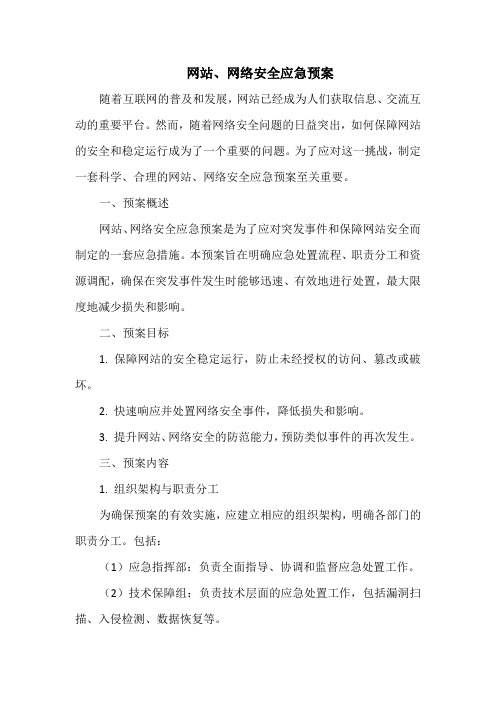 网站、网络安全应急预案