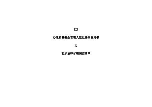 基金管理人登记法律意见书-法律尽职调查初步清单