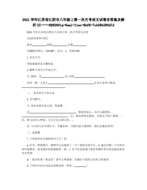 2021学年江苏省江阴市八年级上第一次月考语文试卷含答案及解析(3)