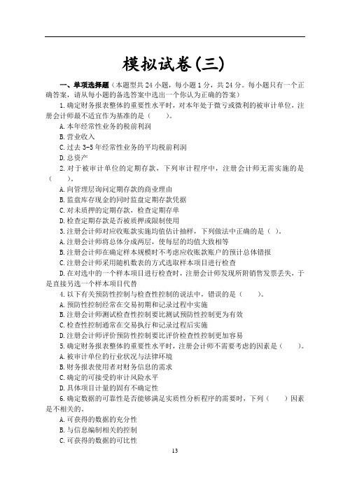 审计学 模拟试卷(三)