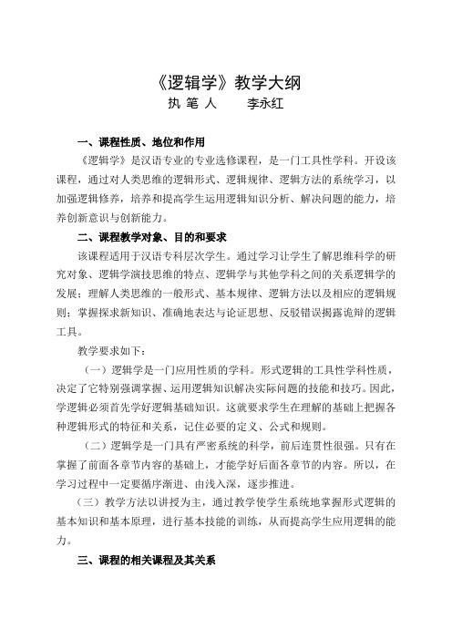 《逻辑学》教学大纲