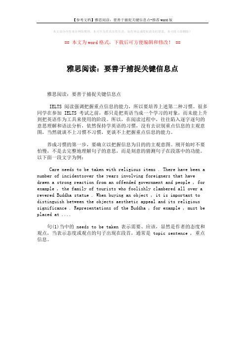 【参考文档】雅思阅读：要善于捕捉关键信息点-推荐word版 (1页)