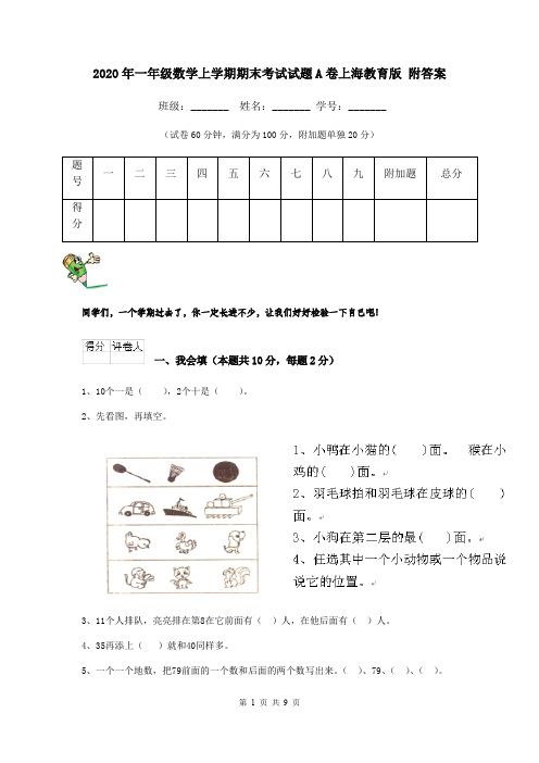 2020年一年级数学上学期期末考试试题A卷上海教育版 附答案