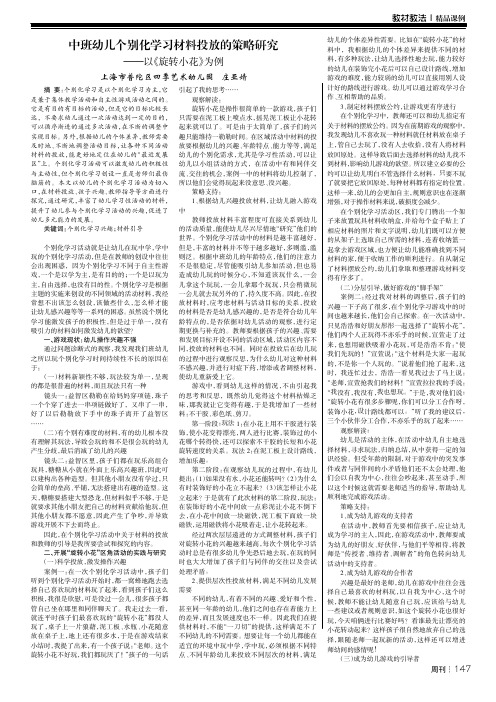 中班幼儿个别化学习材料投放的策略研究———以《旋转小花》为例