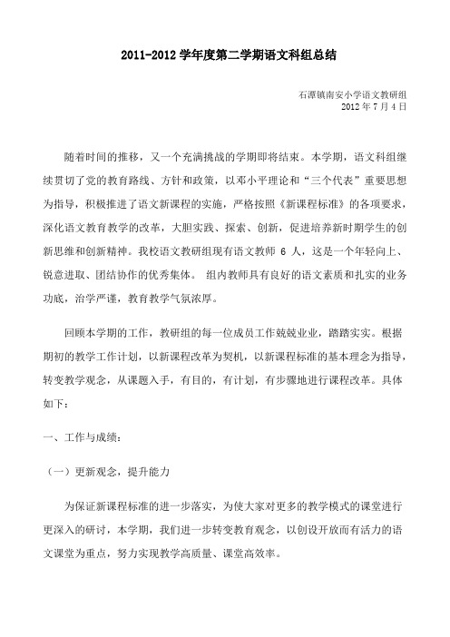 2011-2012年度第二学期语文科组总结