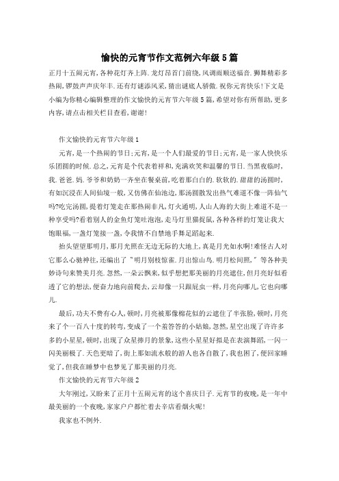 愉快的元宵节作文范例六年级5篇
