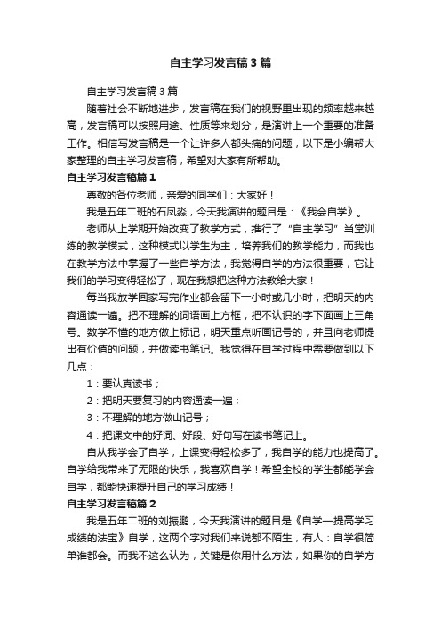 自主学习发言稿3篇