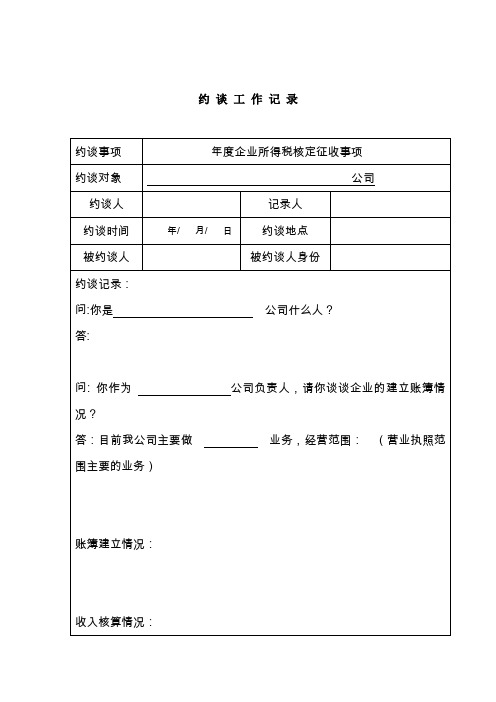 核定企业所得税约谈记录-样表2