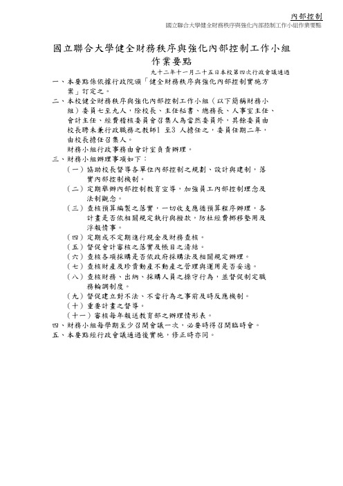 国立联合大学健全财务秩序与强化内部控制工作小组作业要点概要