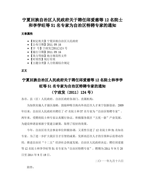 宁夏回族自治区人民政府关于聘任邱爱慈等12名院士和李学旺等51名专家为自治区特聘专家的通知