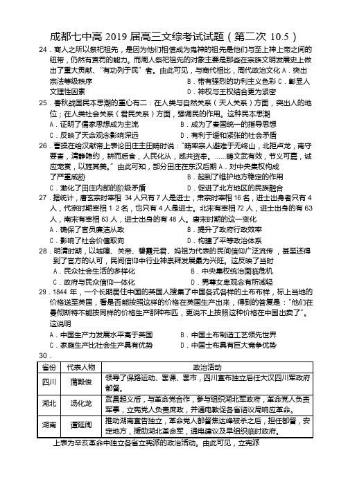 【全国百强校】四川省成都市第七中学2019届高三10月阶段性测试文综历史试题