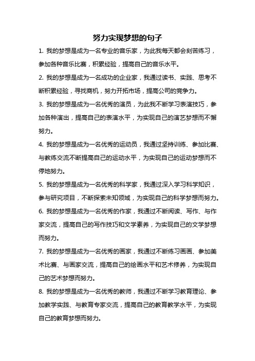 努力实现梦想的句子