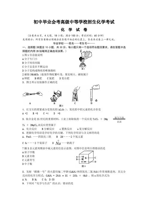 初中毕业会考高级中等学校招生化学考试