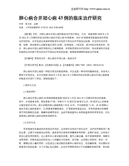 肺心病合并冠心病43例的临床治疗研究