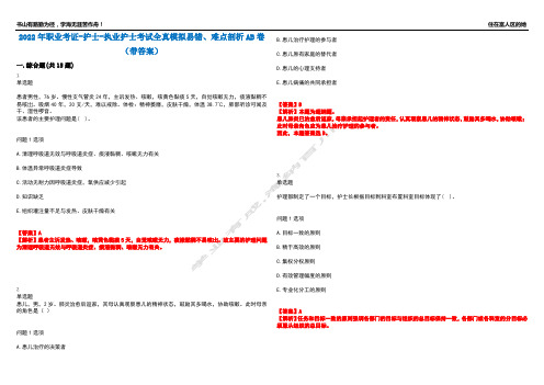 2022年职业考证-护士-执业护士考试全真模拟易错、难点剖析AB卷(带答案)试题号：22