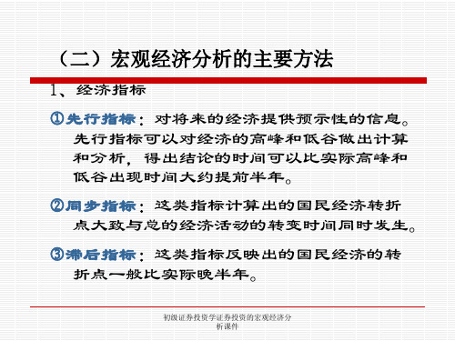 初级证券投资学证券投资的宏观经济分析课件