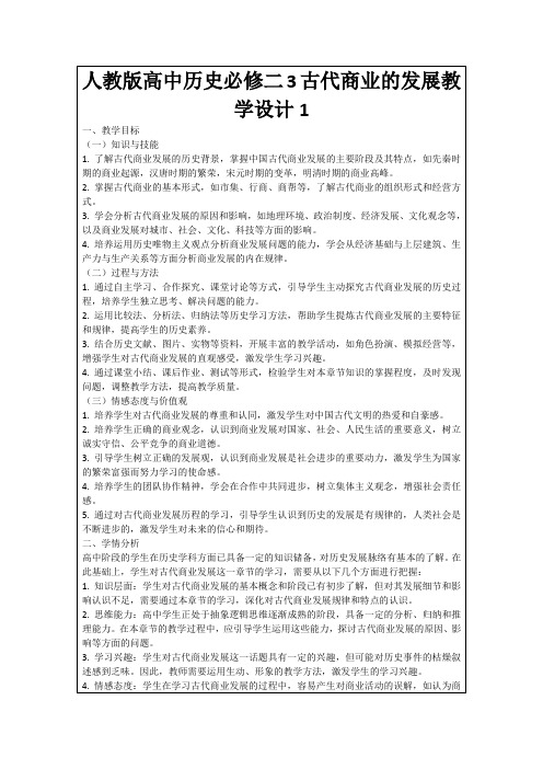 人教版高中历史必修二3古代商业的发展教学设计1