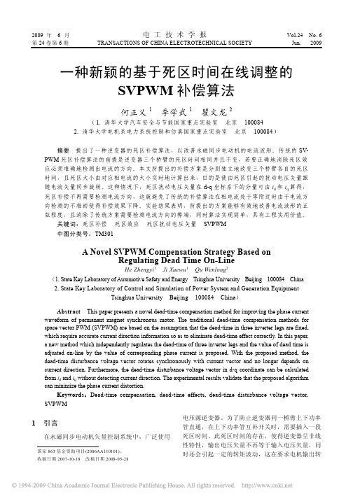 一种新颖的基于死区时间在线调整的SVPWM补偿算法