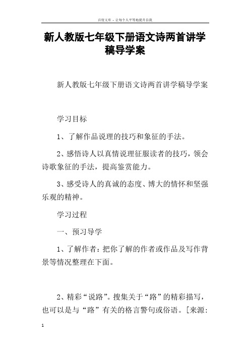 新人教版七年级下册语文诗两首讲学稿导学案