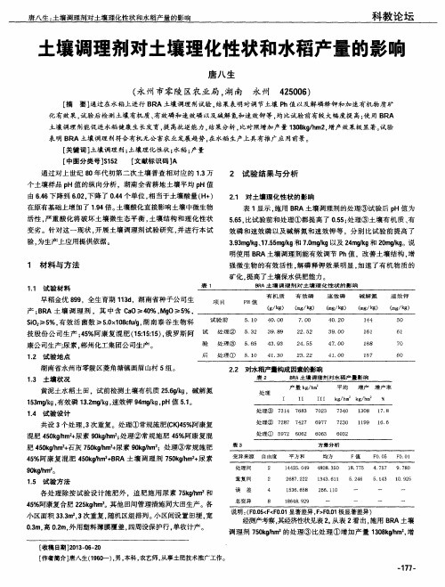 土壤调理剂对土壤理化性状和水稻产量的影响