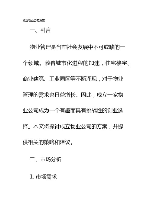 成立物业公司方案