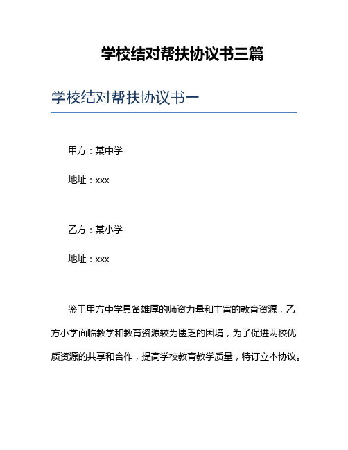 学校结对帮扶协议书三篇