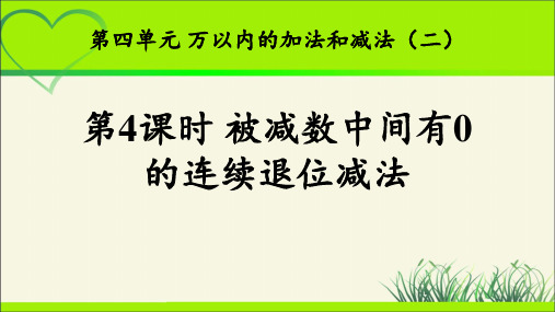 《被减数中间有0的连续退位减法》示范公开课教学PPT课件【新部编人教版三年级数学上册】