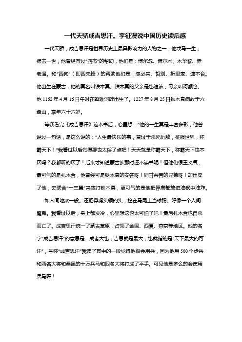 一代天骄成吉思汗。李征漫说中国历史读后感