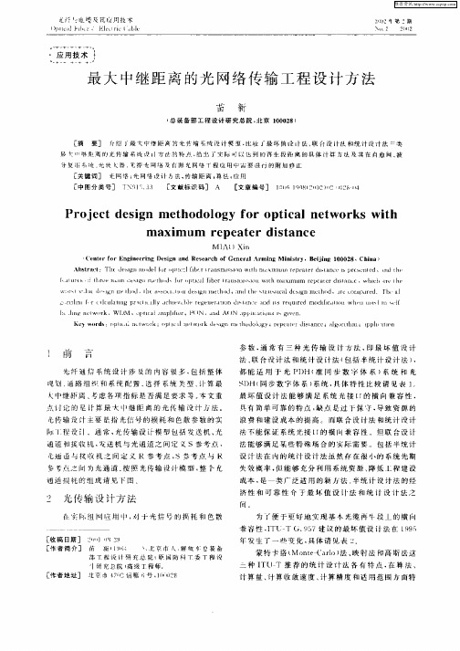 最大中继距离的光网络传输工程设计方法