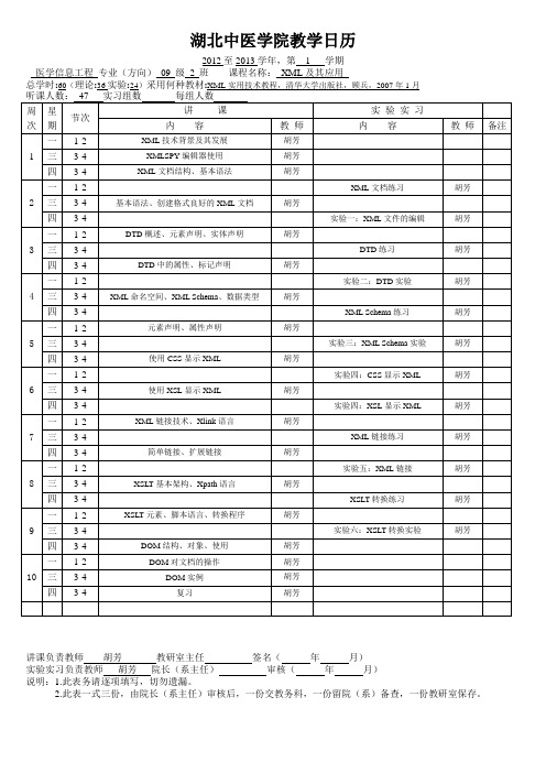 2012下《XML及其应用》教学日历-09(2)