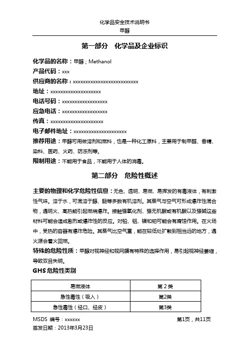 危化品登记安全技术说明书——甲醇