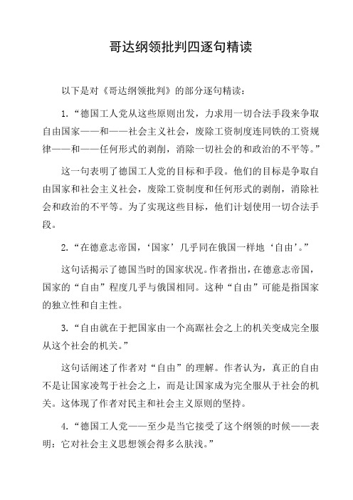 哥达纲领批判四逐句精读