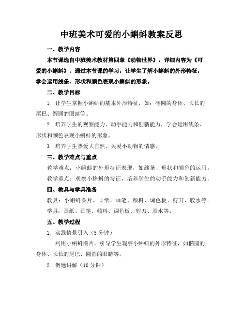 中班美术可爱的小蝌蚪教案反思