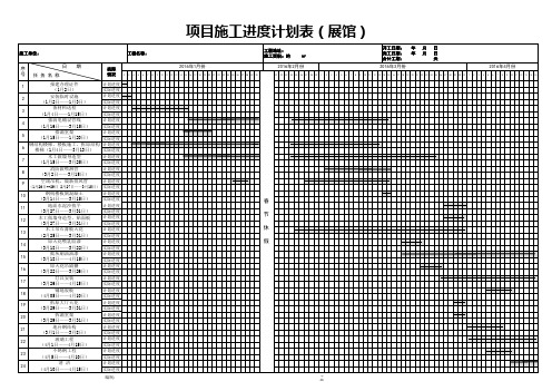 项目施工进度计划表(展馆)