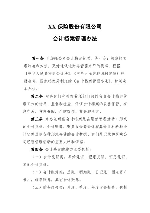 XX保险公司会计档案管理办法