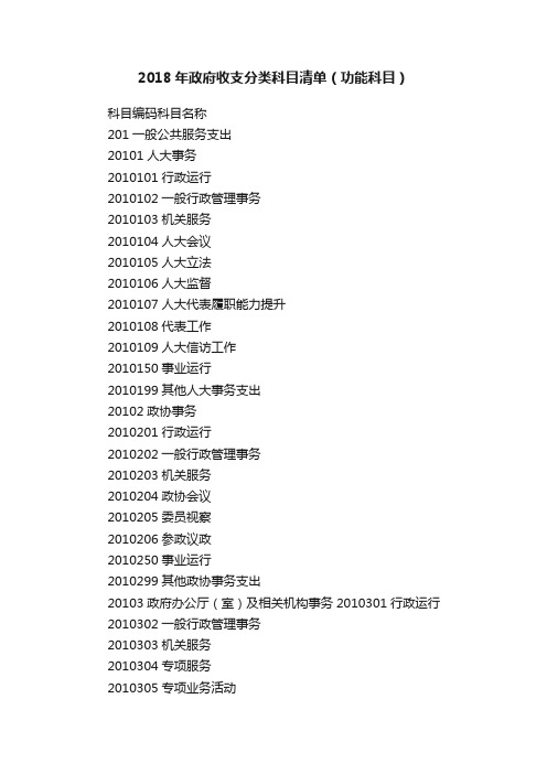 2018年政府收支分类科目清单（功能科目）