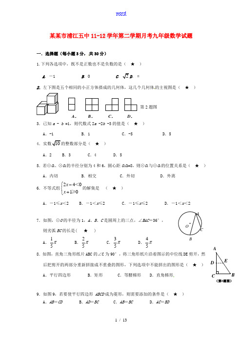 浙江省金华市浦江五中2012届九年级数学下学期3月月考试题浙教版