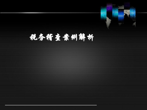 税务稽查案例解析讲解