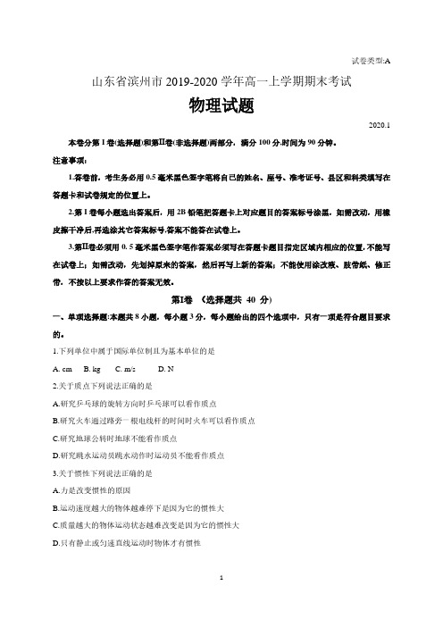 山东省滨州市2019-2020学年高一上学期期末考试物理试题和答案