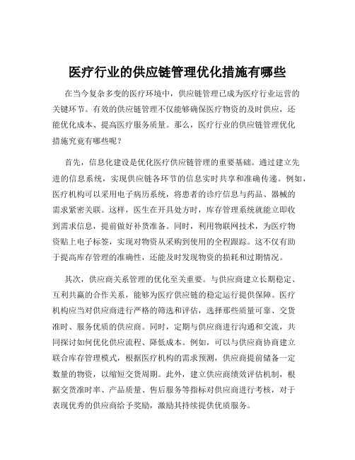 医疗行业的供应链管理优化措施有哪些